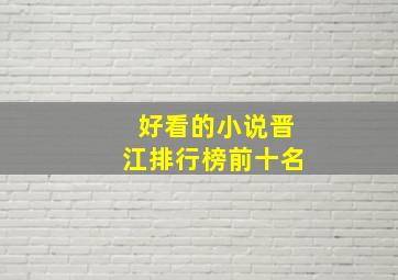 好看的小说晋江排行榜前十名