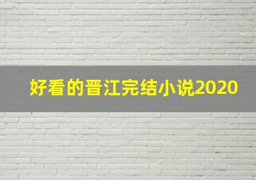 好看的晋江完结小说2020