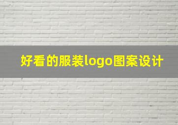 好看的服装logo图案设计