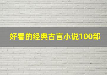 好看的经典古言小说100部