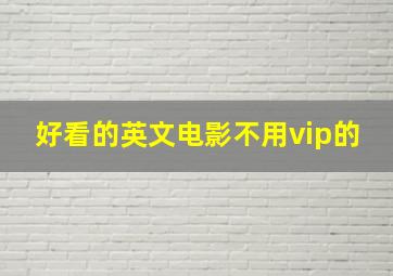 好看的英文电影不用vip的