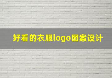 好看的衣服logo图案设计