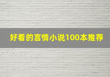 好看的言情小说100本推荐