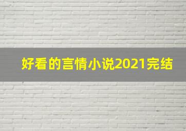 好看的言情小说2021完结