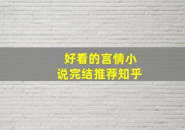 好看的言情小说完结推荐知乎