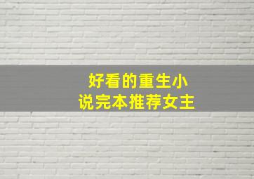 好看的重生小说完本推荐女主