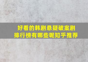 好看的韩剧悬疑破案剧排行榜有哪些呢知乎推荐