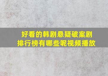 好看的韩剧悬疑破案剧排行榜有哪些呢视频播放