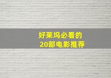 好莱坞必看的20部电影推荐