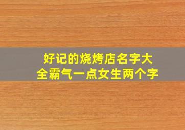 好记的烧烤店名字大全霸气一点女生两个字