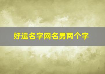 好运名字网名男两个字