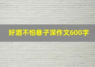 好酒不怕巷子深作文600字