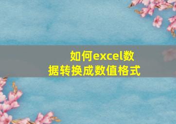 如何excel数据转换成数值格式