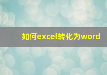 如何excel转化为word