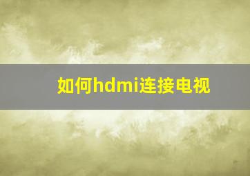 如何hdmi连接电视