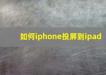 如何iphone投屏到ipad