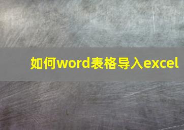 如何word表格导入excel