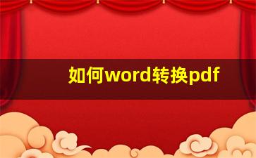 如何word转换pdf