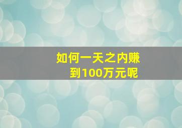 如何一天之内赚到100万元呢