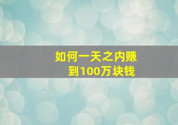 如何一天之内赚到100万块钱