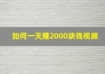 如何一天赚2000块钱视频