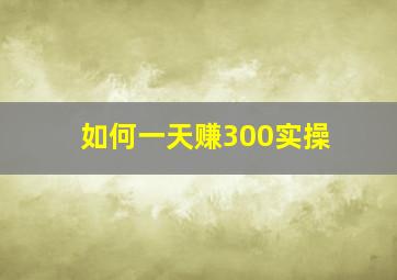 如何一天赚300实操