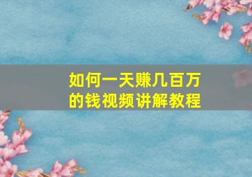 如何一天赚几百万的钱视频讲解教程