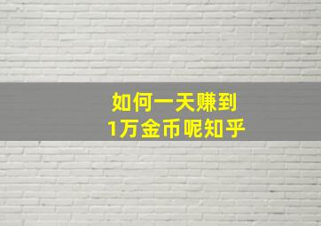 如何一天赚到1万金币呢知乎