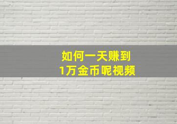 如何一天赚到1万金币呢视频