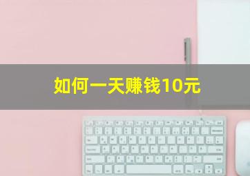 如何一天赚钱10元