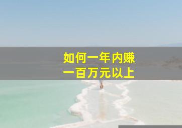 如何一年内赚一百万元以上