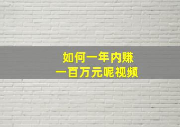 如何一年内赚一百万元呢视频