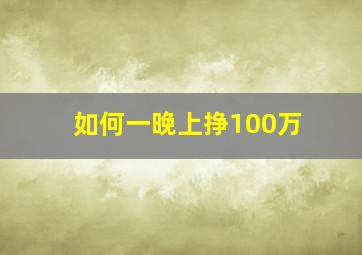 如何一晚上挣100万