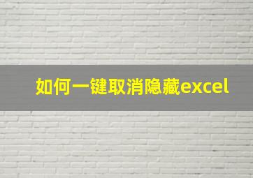 如何一键取消隐藏excel