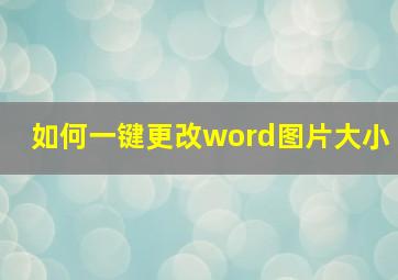 如何一键更改word图片大小