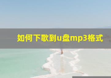 如何下歌到u盘mp3格式