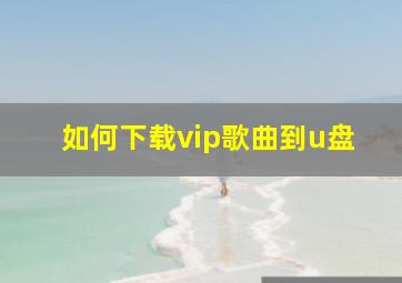 如何下载vip歌曲到u盘