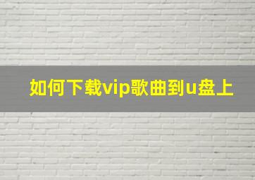 如何下载vip歌曲到u盘上