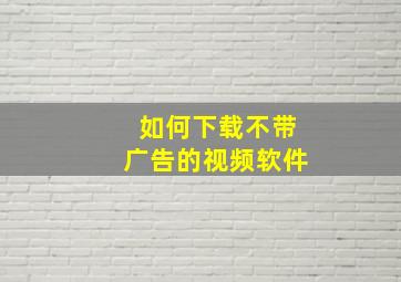 如何下载不带广告的视频软件