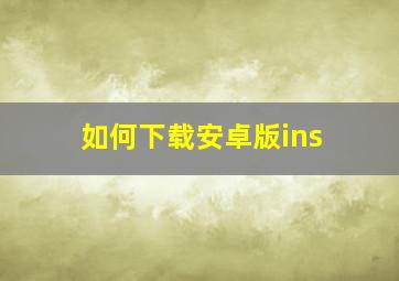 如何下载安卓版ins