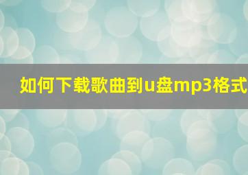 如何下载歌曲到u盘mp3格式