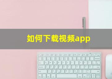 如何下载视频app