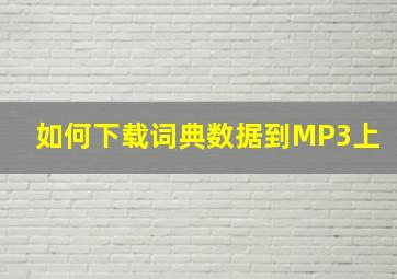 如何下载词典数据到MP3上