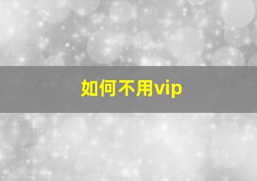 如何不用vip