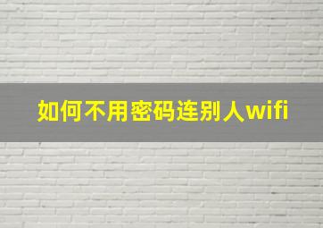 如何不用密码连别人wifi