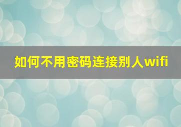 如何不用密码连接别人wifi