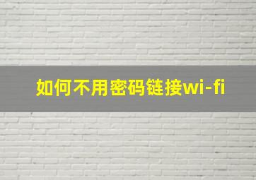 如何不用密码链接wi-fi