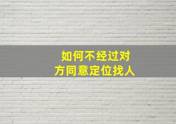 如何不经过对方同意定位找人