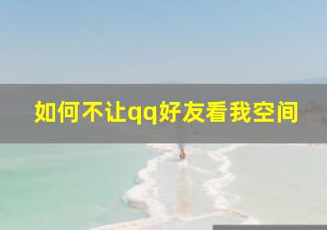 如何不让qq好友看我空间