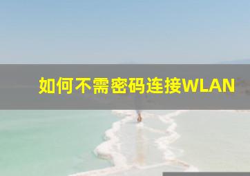 如何不需密码连接WLAN